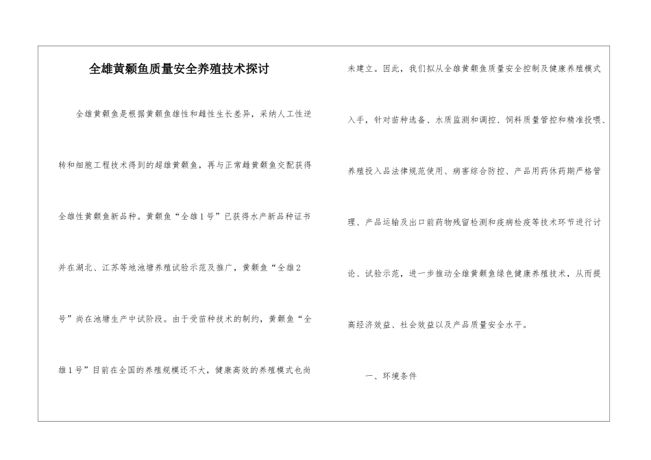 全雄黄颡鱼质量安全养殖技术探讨_第1页