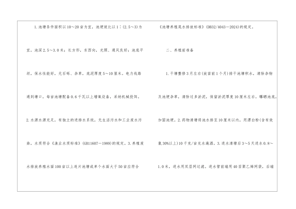 全雄黄颡鱼质量安全养殖技术探讨_第2页