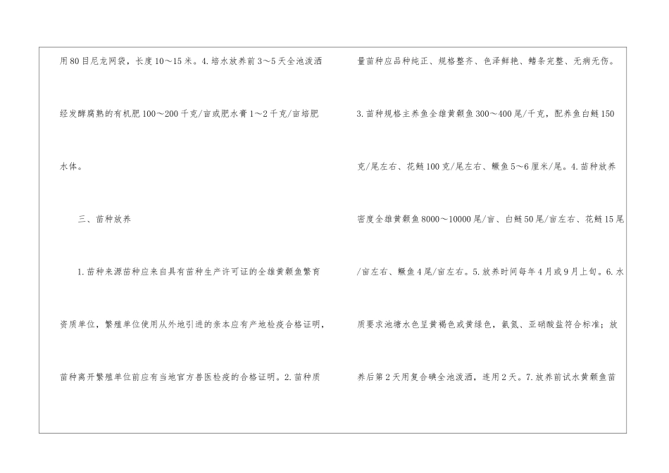 全雄黄颡鱼质量安全养殖技术探讨_第3页