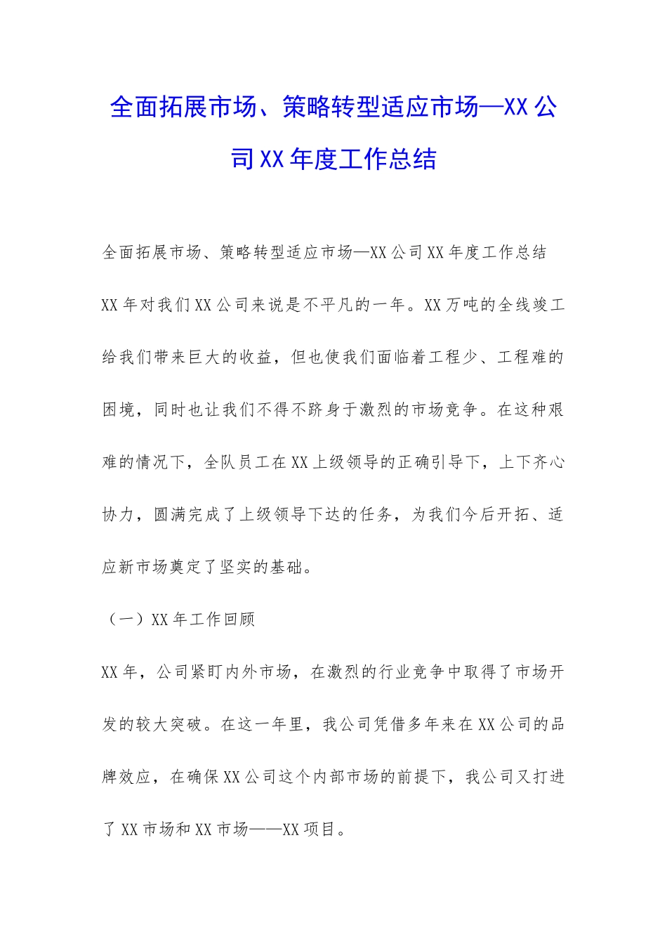 全面拓展市场、策略转型适应市场—XX公司XX年度工作总结-_第1页