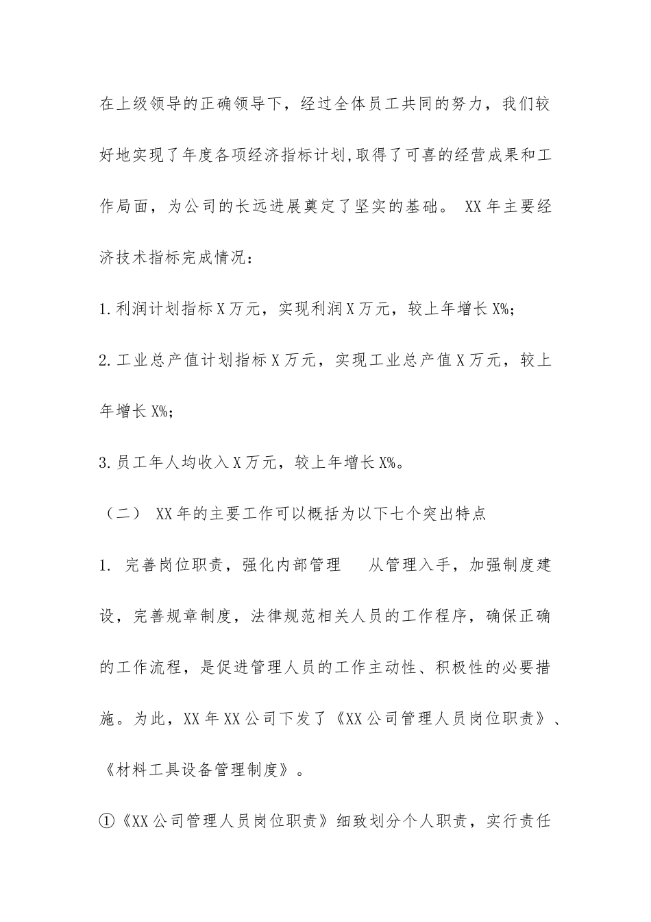 全面拓展市场、策略转型适应市场—XX公司XX年度工作总结-_第3页