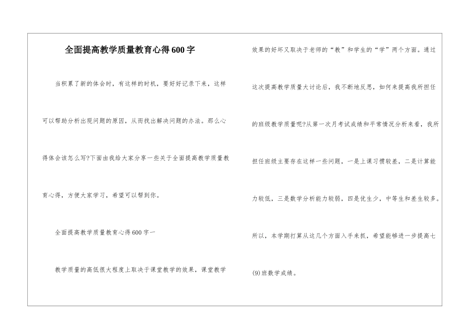 全面提高教学质量教育心得600字_第1页