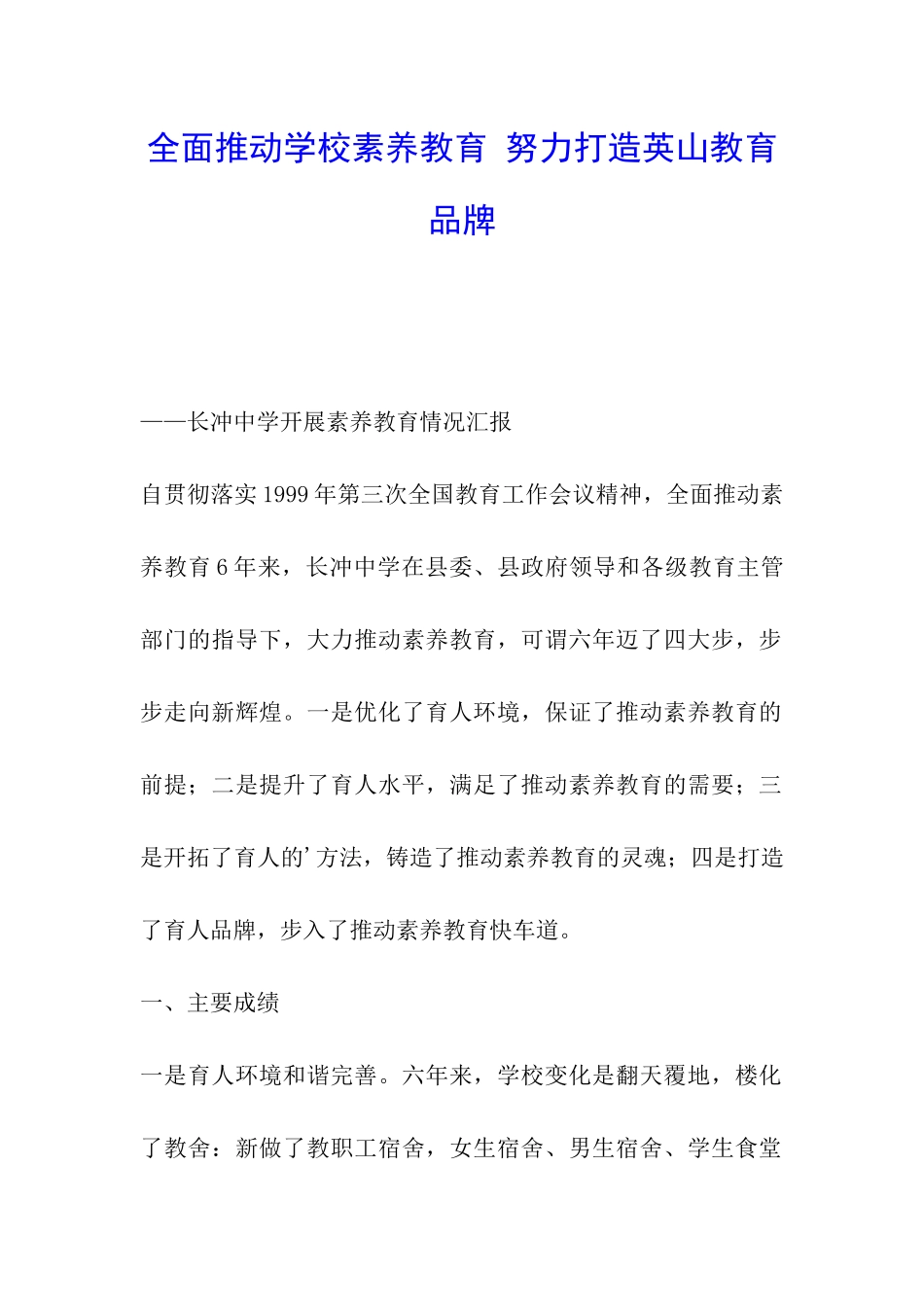 全面推进学校素质教育-努力打造英山教育品牌_第1页