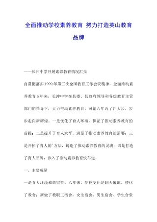 全面推进学校素质教育-努力打造英山教育品牌