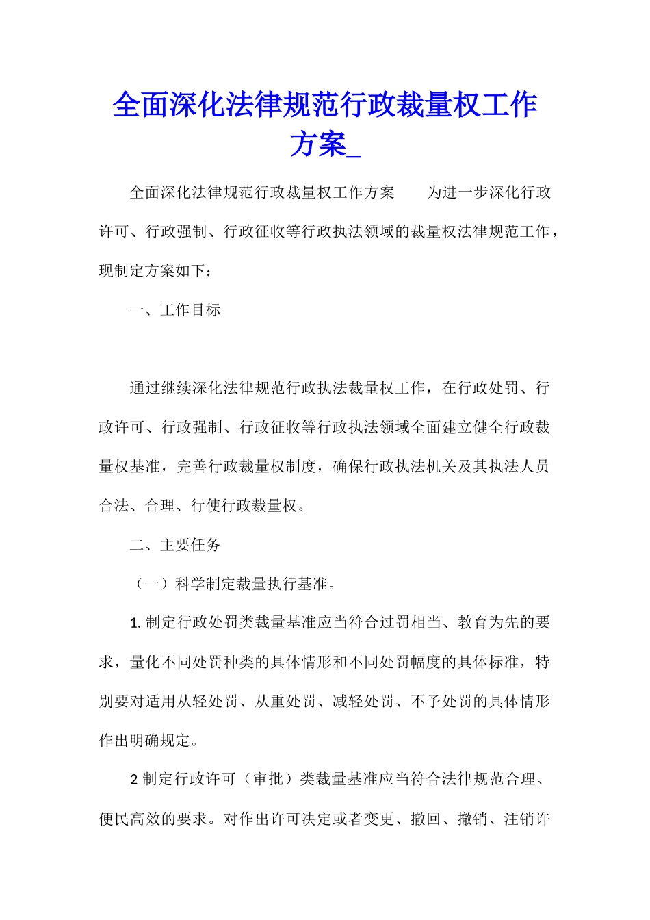 全面深化规范行政裁量权工作方案_第1页