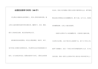 全面的安排学习时间