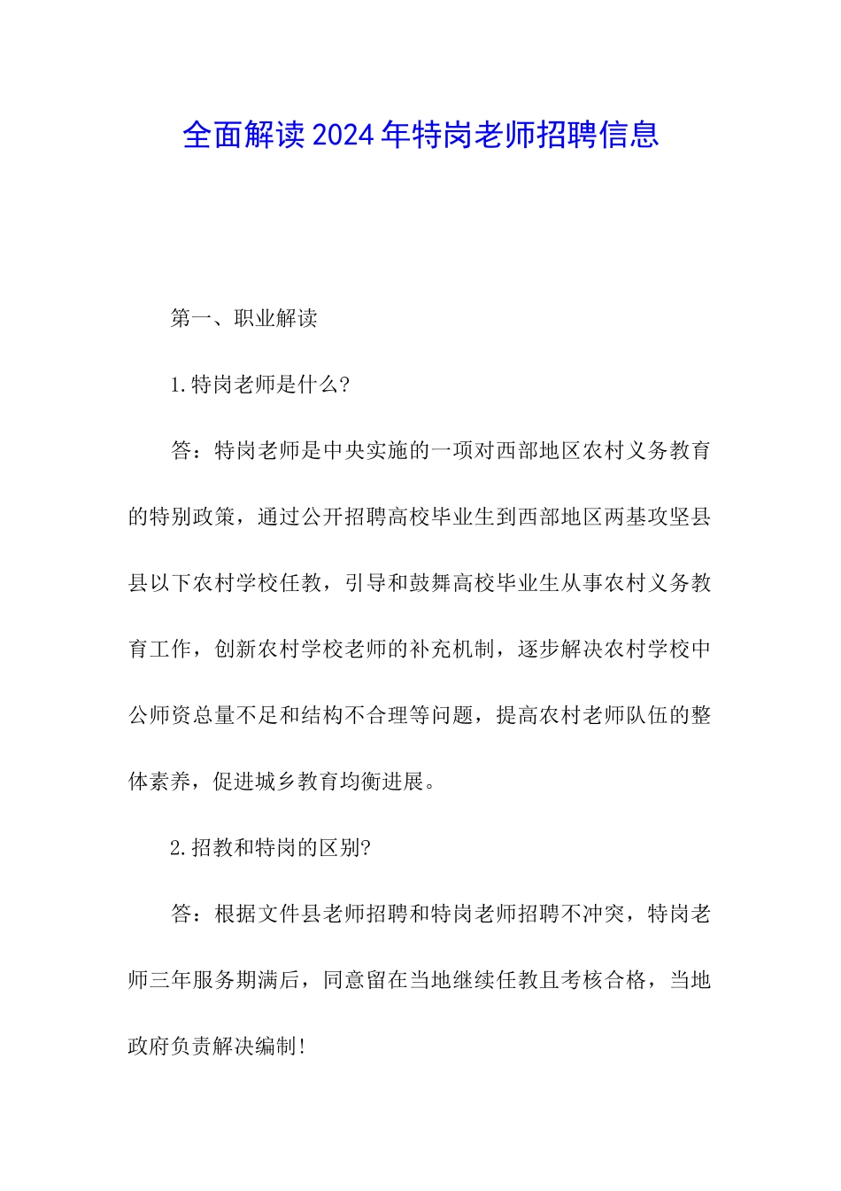 全面解读2024年特岗教师招聘信息_第1页