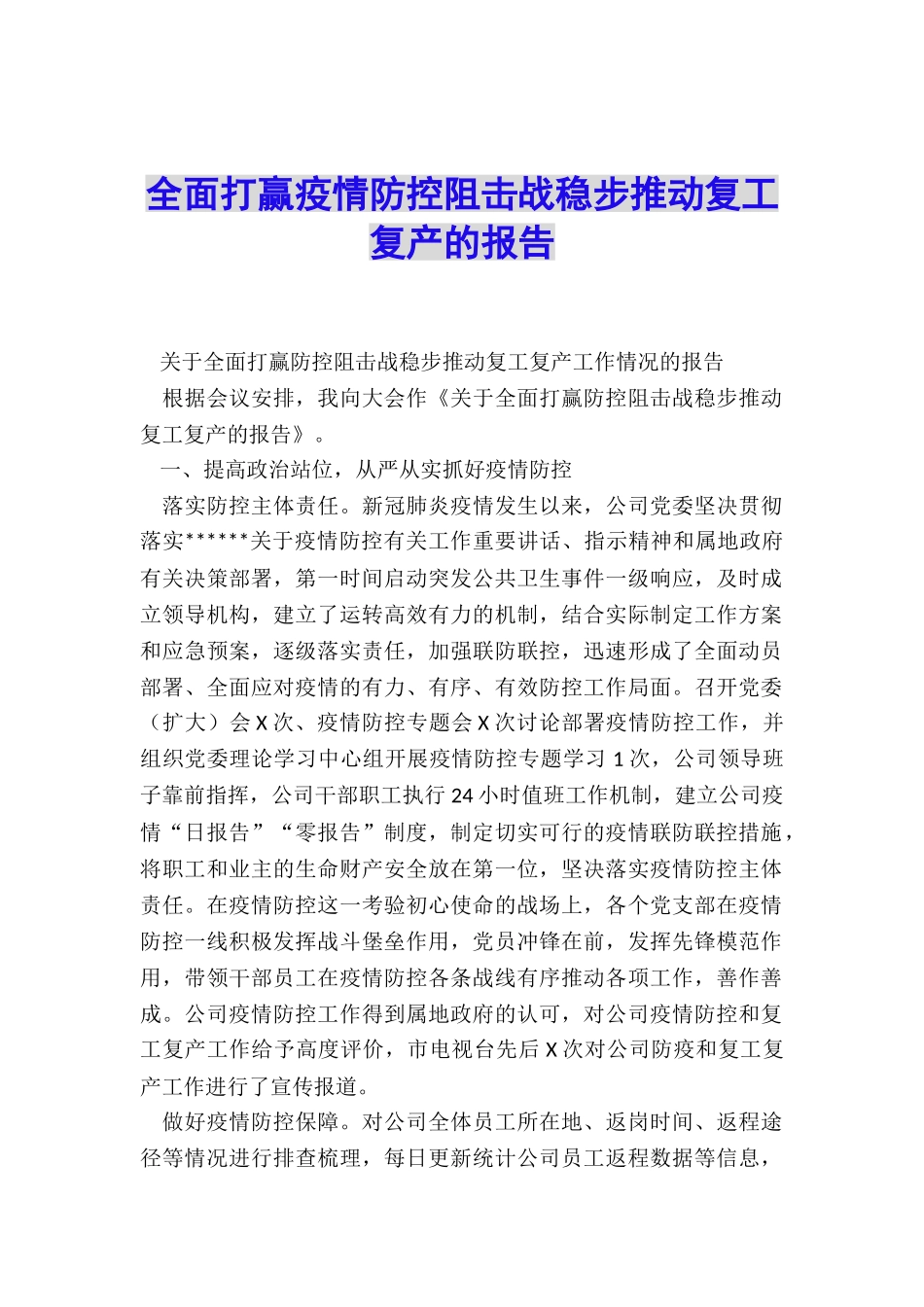 全面打赢疫情防控阻击战稳步推进复工复产的报告_第1页