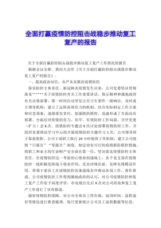 全面打赢疫情防控阻击战稳步推进复工复产的报告