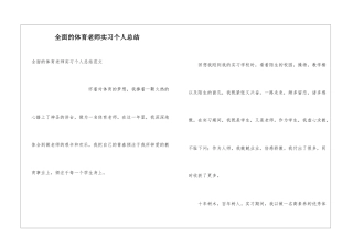 全面的体育教师实习个人总结