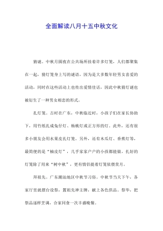 全面解读八月十五中秋文化