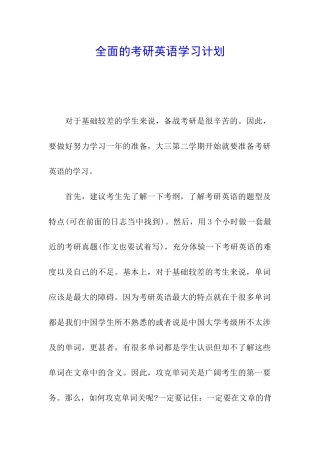 全面的考研英语学习计划
