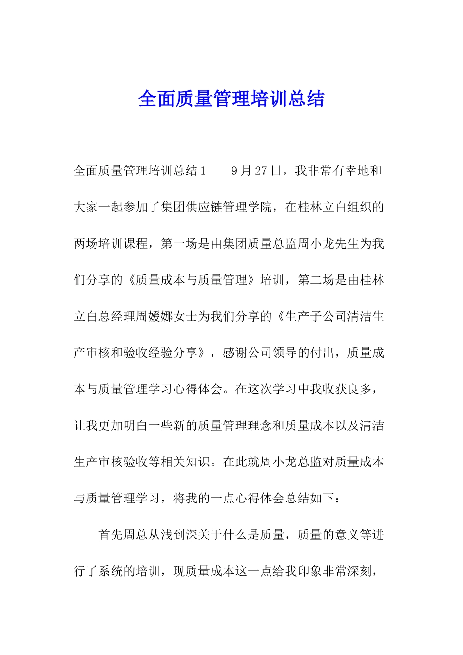 全面质量管理培训总结_第1页