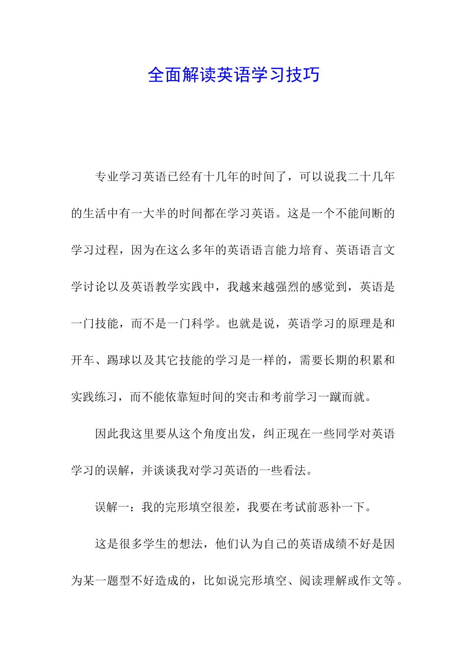 全面解读英语学习技巧_第1页