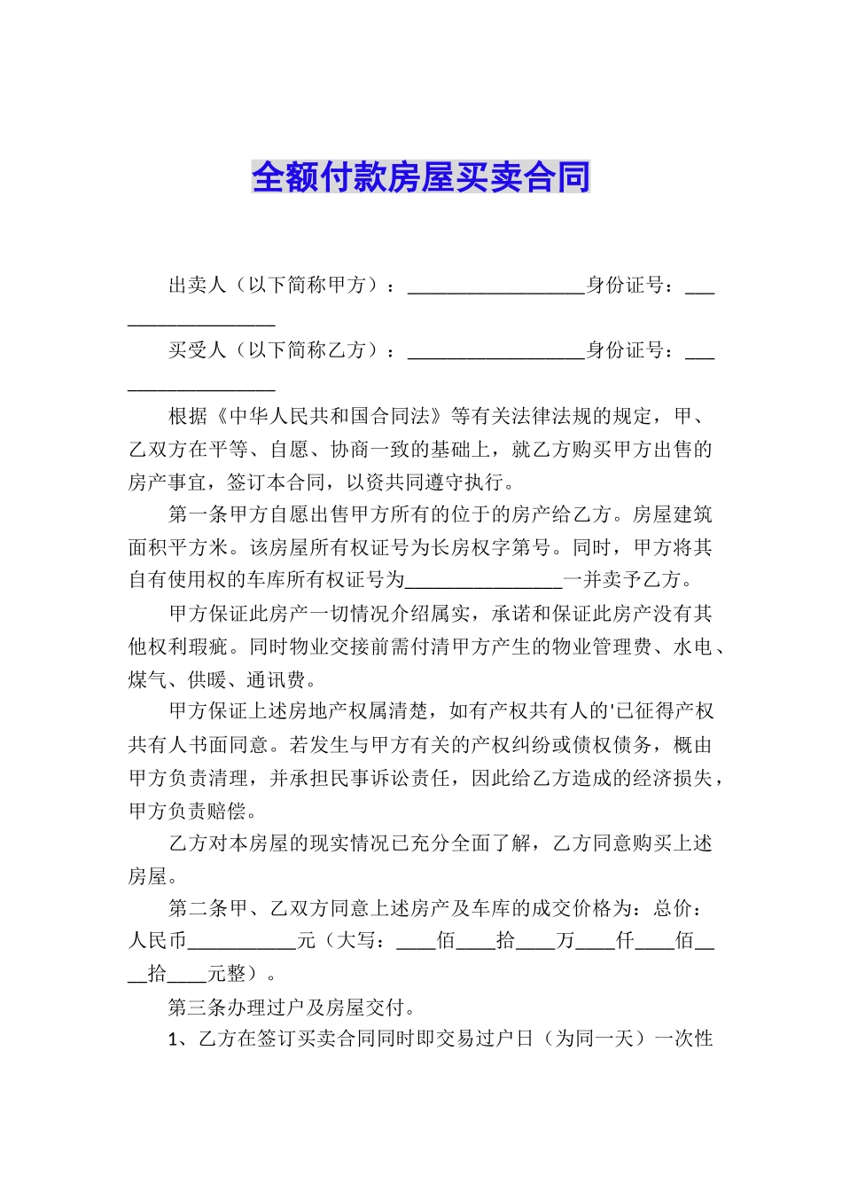全额付款房屋买卖合同_第1页