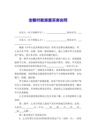 全额付款房屋买卖合同