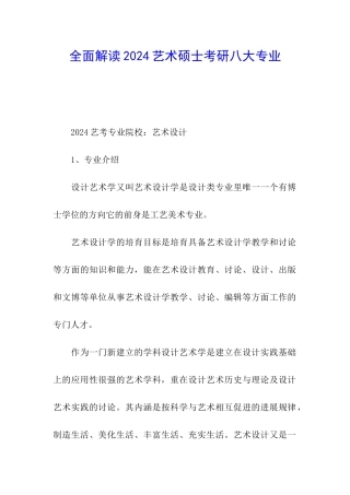 全面解读2024艺术硕士考研八大专业