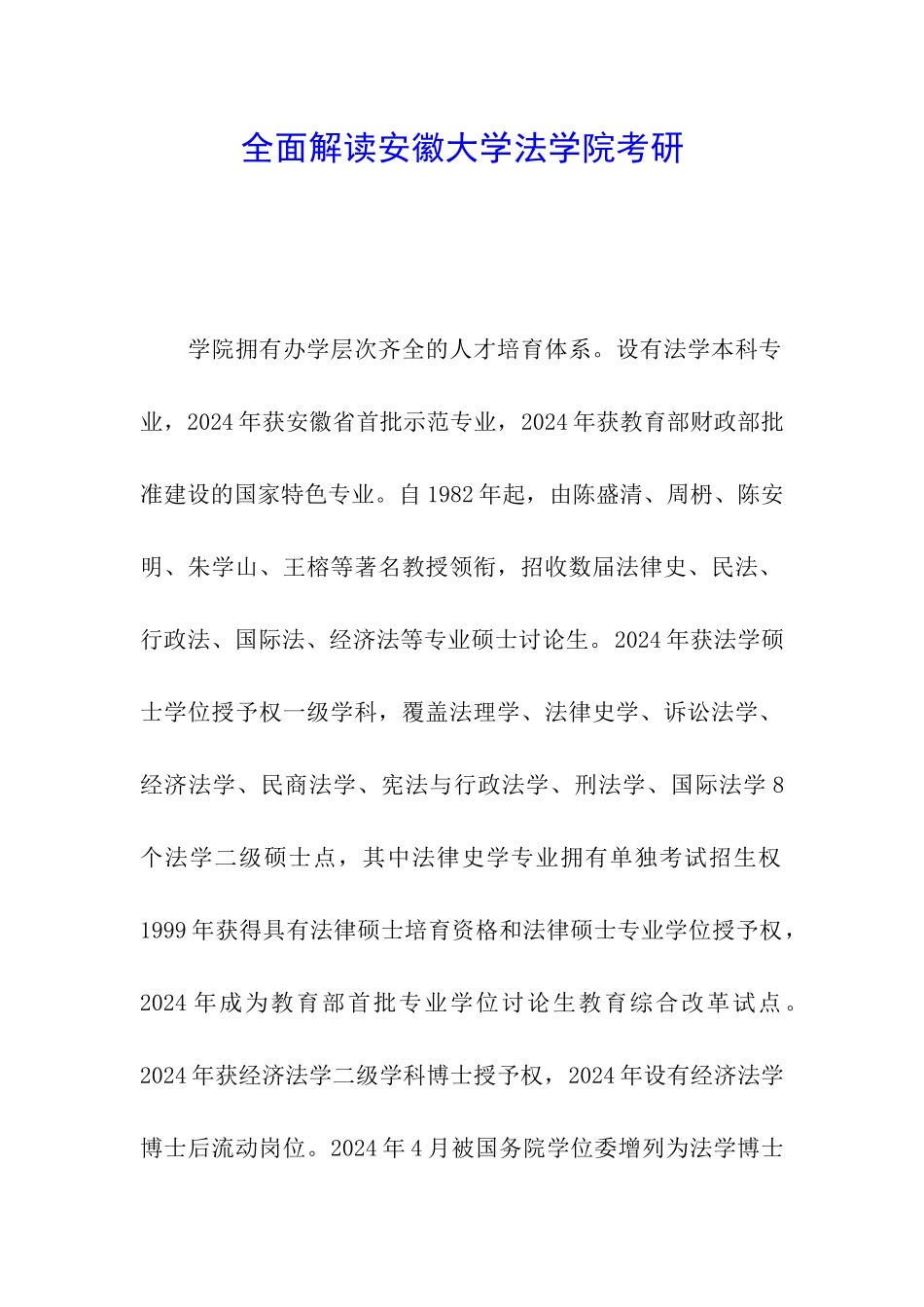 全面解读安徽大学法学院考研_第1页