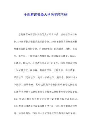 全面解读安徽大学法学院考研