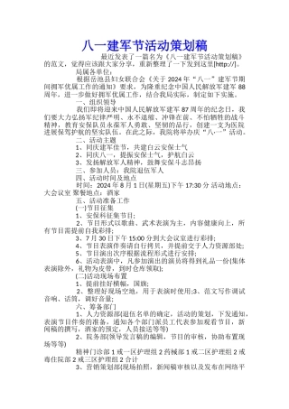 八一建军节活动策划稿