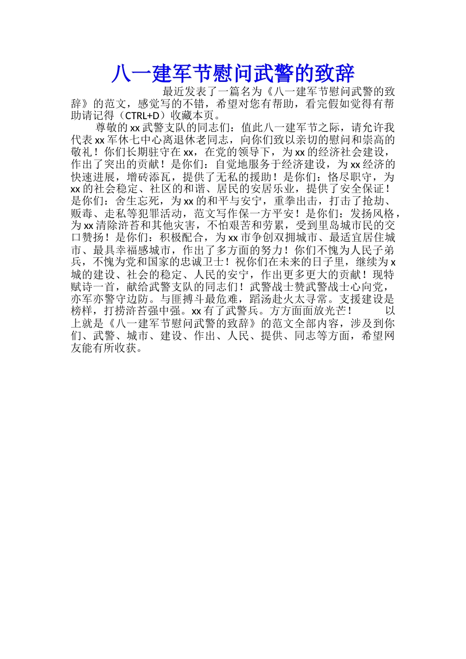 八一建军节慰问武警的致辞_第1页