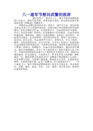 八一建军节慰问武警的致辞