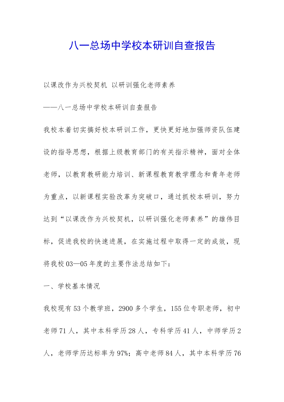 八一总场中学校本研训自查报告-_第1页