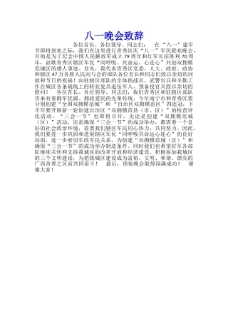 八一晚会致辞