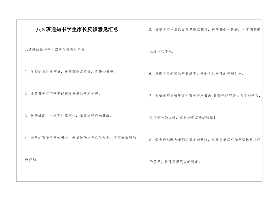 八5班通知书学生家长反馈意见汇总_第1页