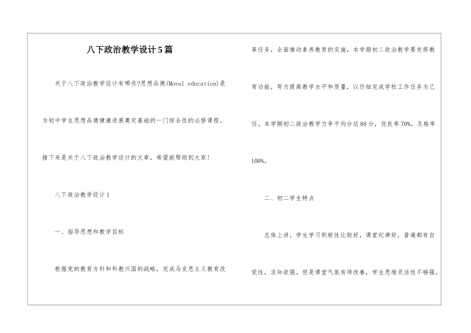 八下政治教学设计5篇_第1页