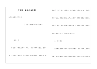 八下语文教学工作计划