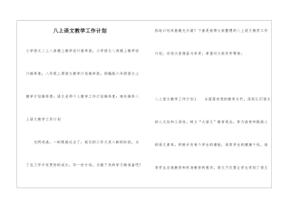 八上语文教学工作计划