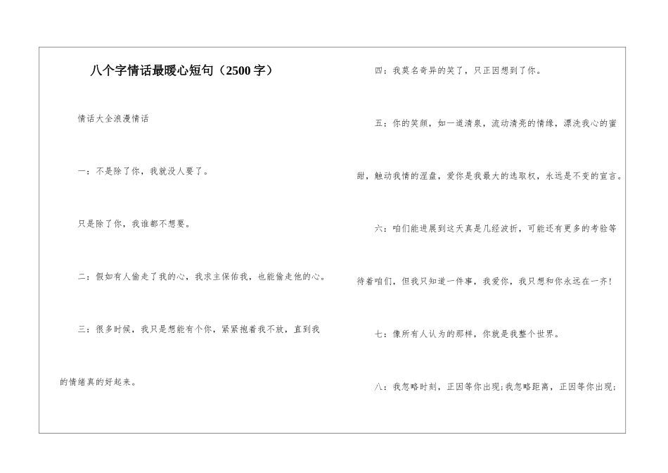 八个字情话最暖心短句_第1页