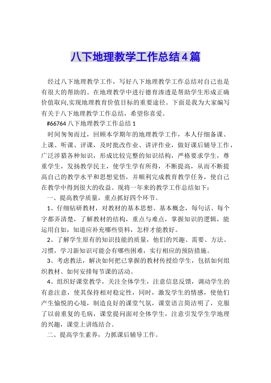 八下地理教学工作总结4篇_第1页