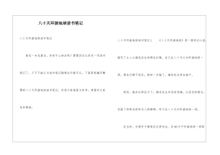 八十天环游地球读书笔记