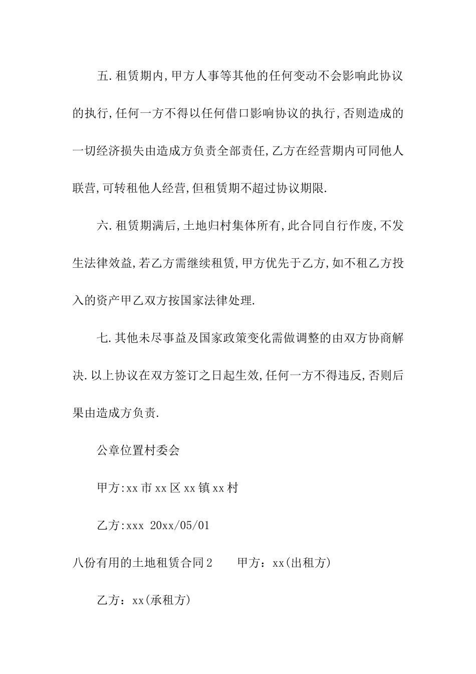 八份实用的土地租赁合同_第2页