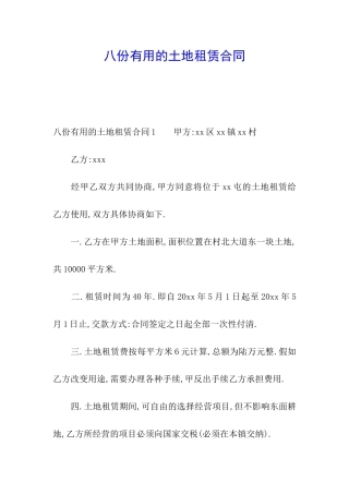 八份实用的土地租赁合同