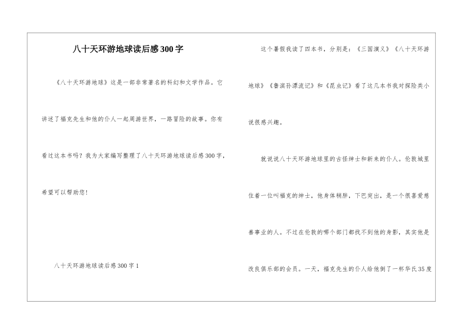 八十天环游地球读后感300字_第1页