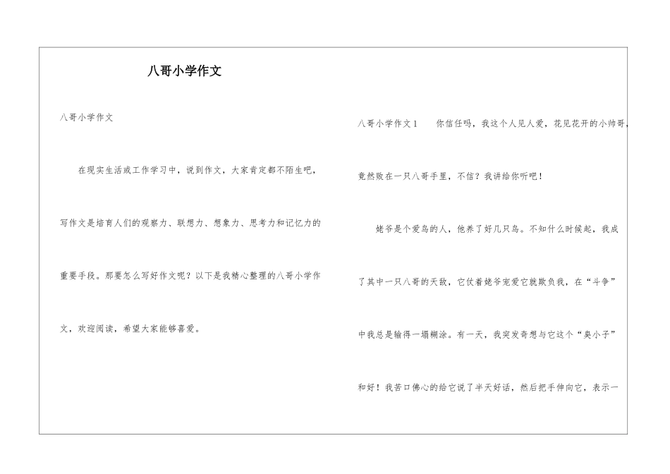 八哥小学作文_第1页