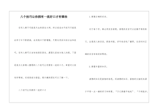 八个技巧让你拥有一流好口才有哪些