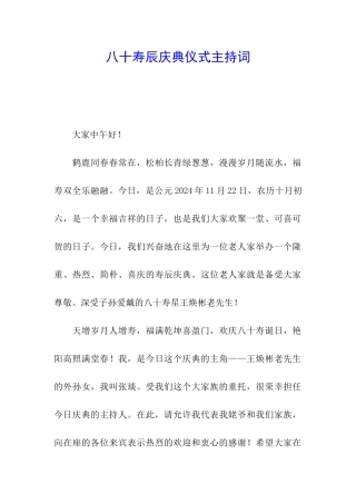 八十寿辰庆典仪式主持词