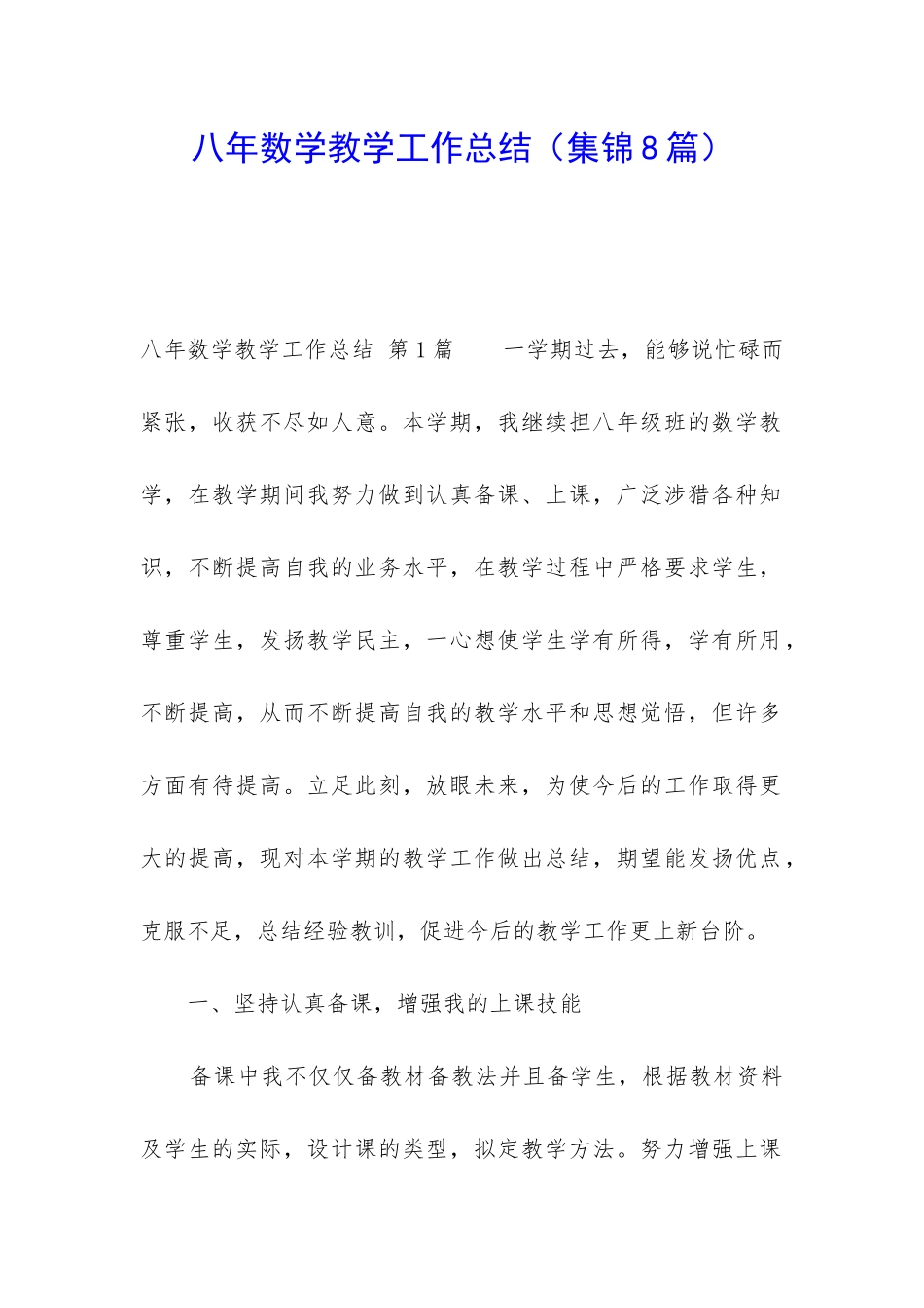 八年数学教学工作总结_第1页