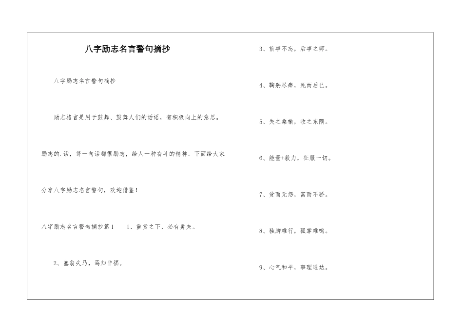 八字励志名言警句摘抄_第1页