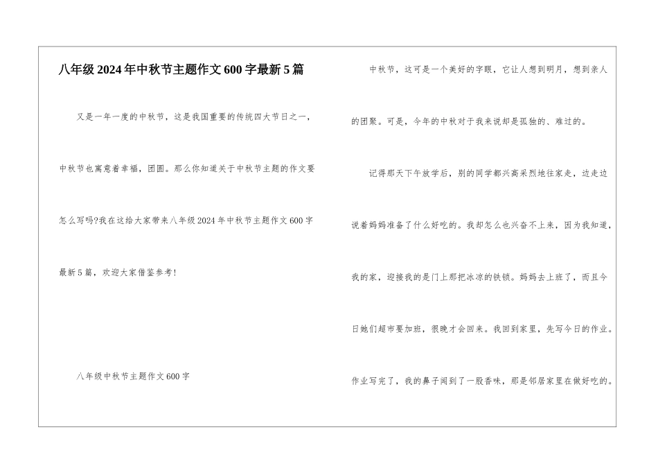 八年级2024年中秋节主题作文600字最新5篇_第1页