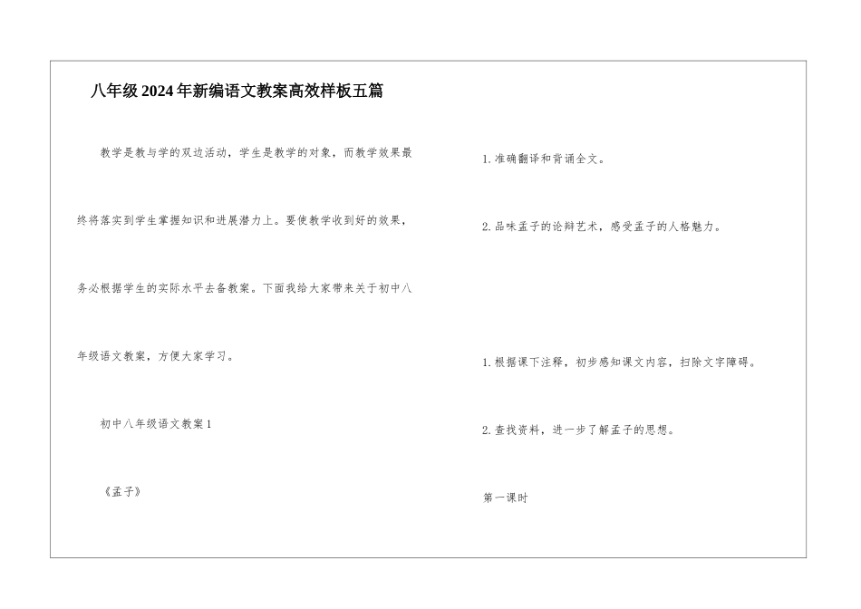 八年级2024年新编语文教案高效样板五篇_第1页