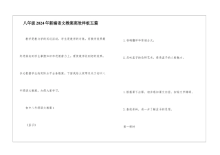 八年级2024年新编语文教案高效样板五篇