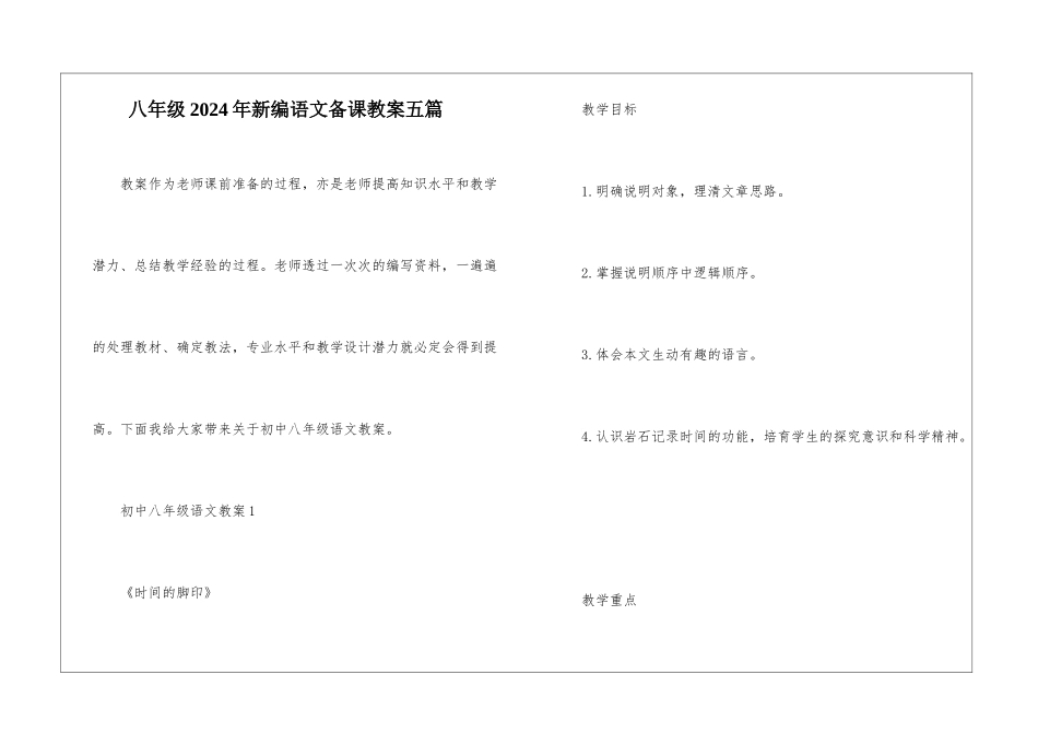 八年级2024年新编语文备课教案五篇_第1页