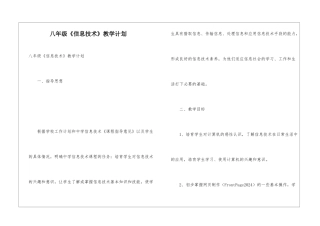 八年级《信息技术》教学计划