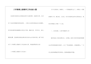 八年物理上册教学工作总结5篇