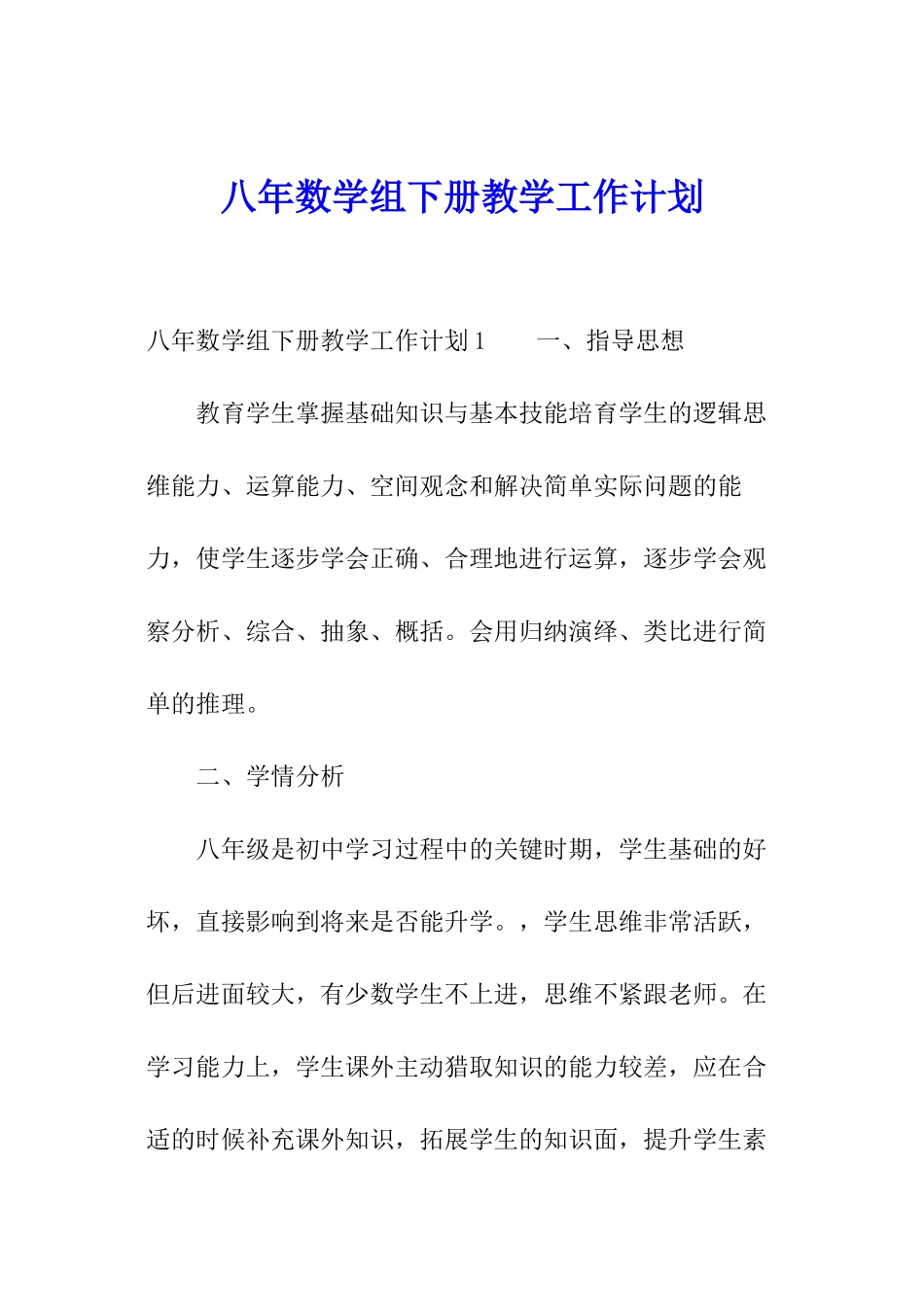 八年数学组下册教学工作计划_第1页